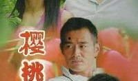 樱桃电视剧在线观看,情感纠葛中的青春岁月