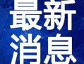 权哥商业爆料视频大全最新,揭秘最新商业动态与行业趋势
