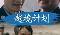 越境电视剧,跨国恋情的冒险与抉择