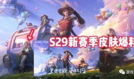 王者s28最新皮肤爆料,新皮肤爆料，华丽盛宴即将开启！