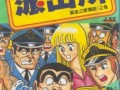 乌龙派出所漫画,笑料百出的警察日常