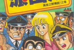 乌龙派出所漫画,笑料百出的警察日常