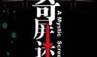 谜在线观看,揭秘网络悬疑世界的奇幻之旅