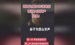 爆料唐山掉包案件视频,惊人真相揭露惊人内幕