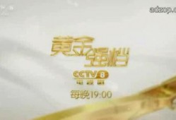 cctv8电视剧频道,精彩剧集轮番上演，陪伴您度过美好时光