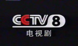 cctv8电视剧频道,精彩剧集轮番上演，陪伴您度过美好时光
