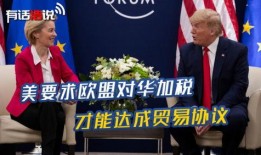 特朗普爆料欧盟视频大全,欧盟内部视频大全曝光惊人内幕