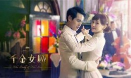 千金电视剧,豪门恩怨，爱恨交织的豪门传奇