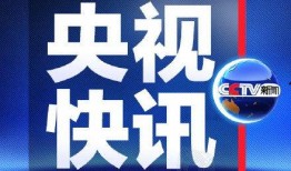 315央视新闻爆料电话,揭露行业乱象，守护消费者权益