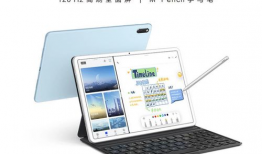 华为最新平板爆料,颠覆性设计，性能再升级！