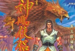 神雕侠侣漫画,江湖情仇，英雄传奇