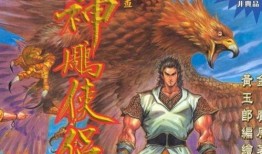 神雕侠侣漫画,江湖情仇，英雄传奇