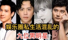 娱乐圈私生活混乱爆料,揭秘明星背后的真相