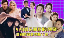 娱乐圈520爆料,明星恋情、绯闻大揭秘