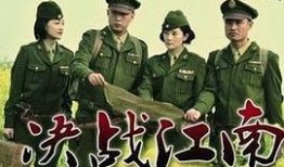 决战江南全集在线观看,全景再现解放战争史诗巨著